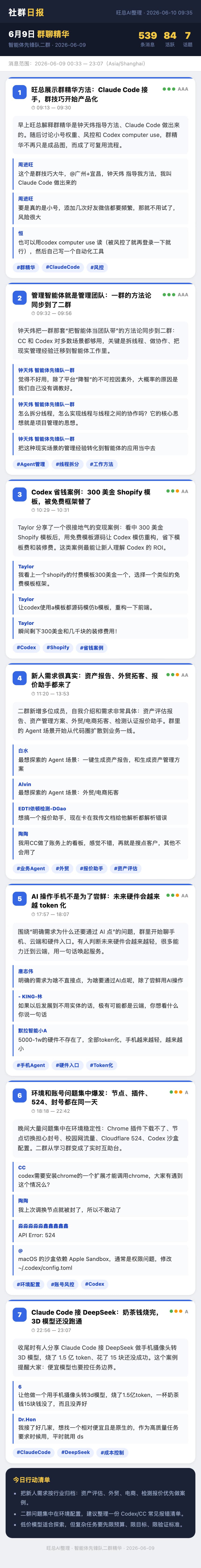 智能体先锋队二群 6月9日 · 周二 群精华