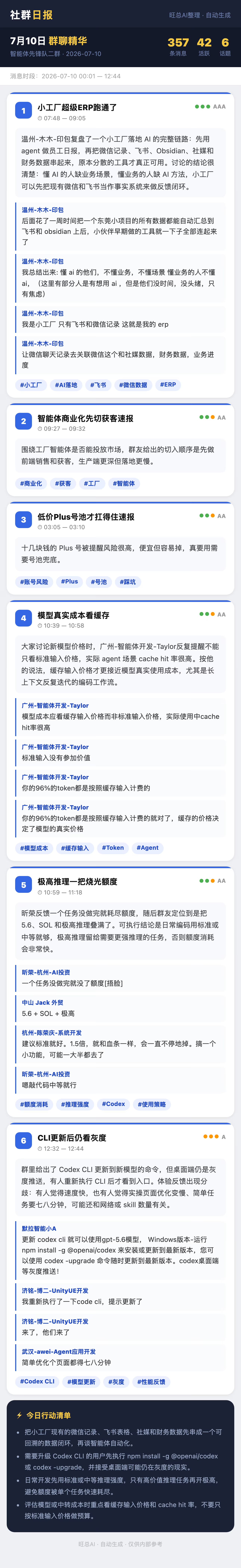 智能体先锋队二群 7月10日 · 周五 群精华