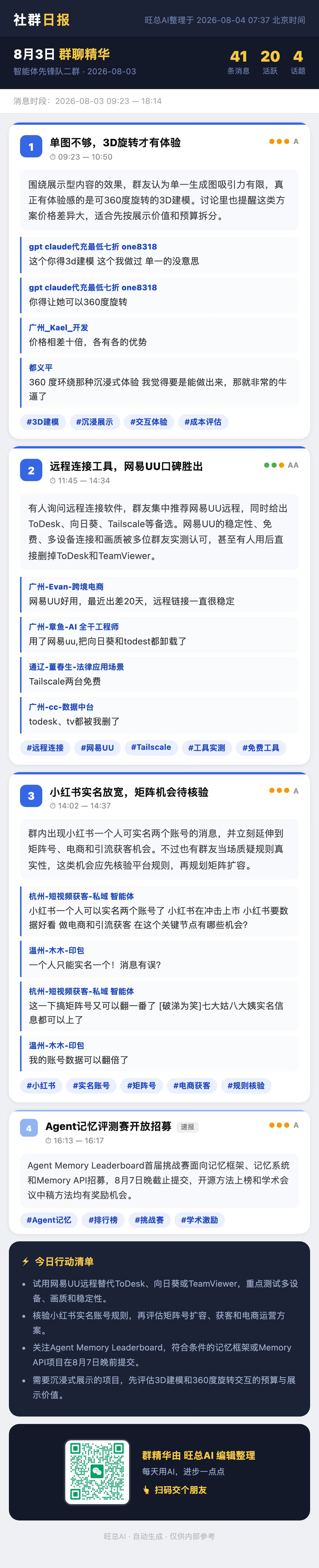 智能体先锋队二群 8月3日 · 周一 群精华