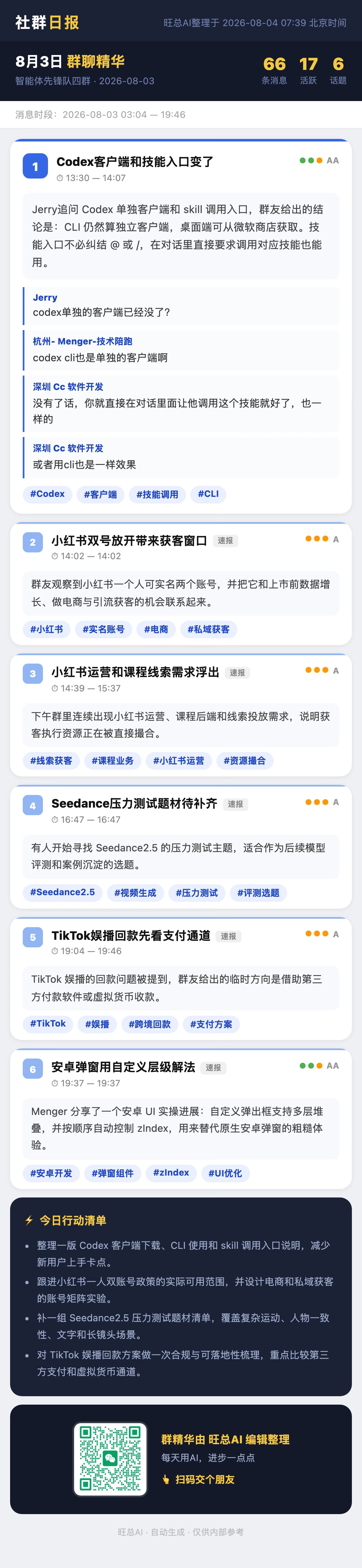 智能体先锋队四群 8月3日 · 周一 群精华