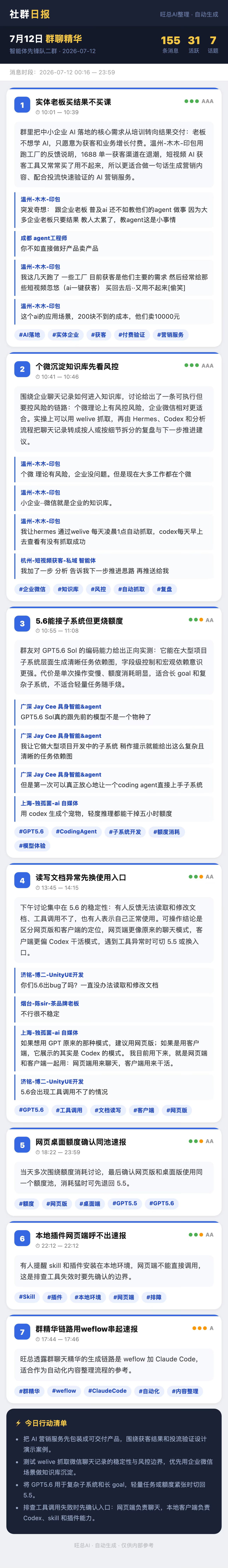 智能体先锋队二群 7月12日 · 周日 群精华