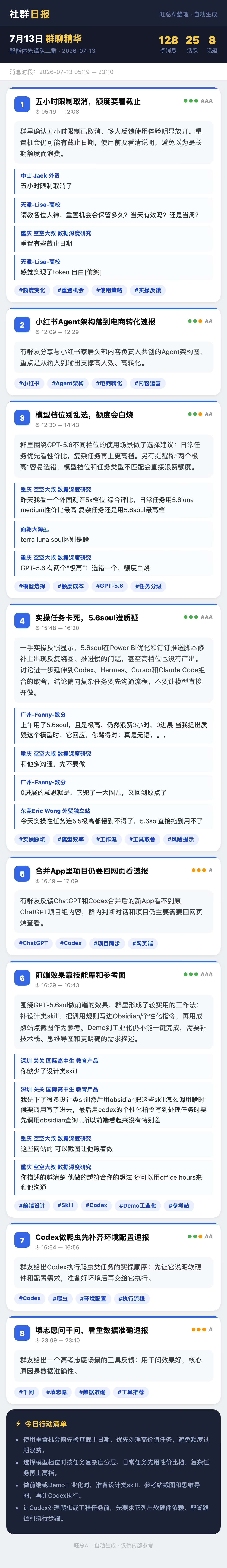 智能体先锋队二群 7月13日 · 周一 群精华