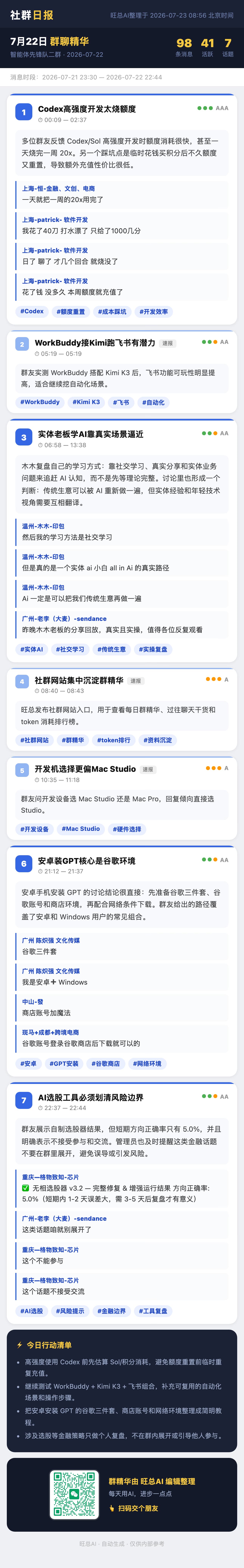 智能体先锋队二群 7月22日 · 周三 群精华