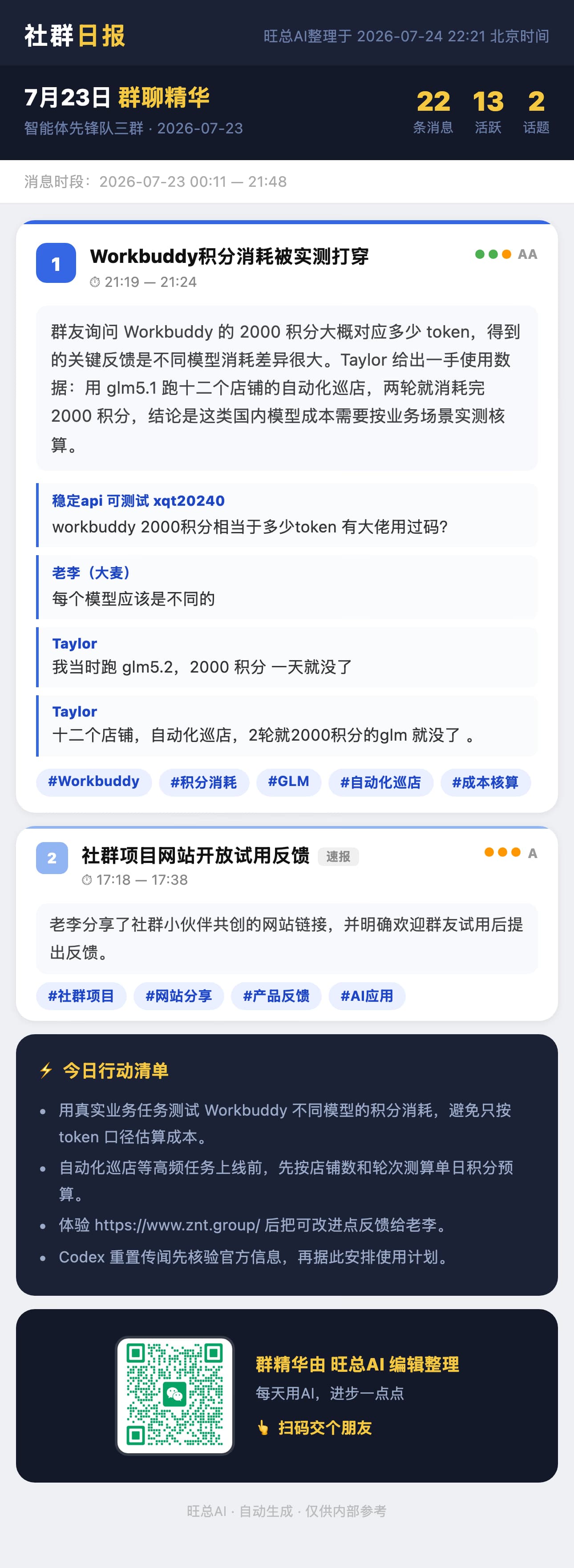 智能体先锋队三群 7月23日 · 周四 群精华