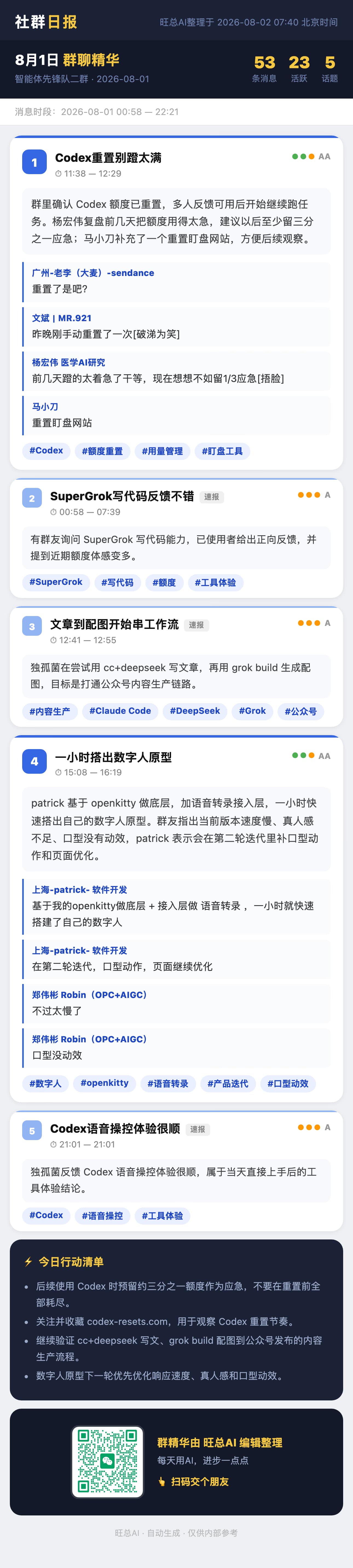 智能体先锋队二群 8月1日 · 周六 群精华