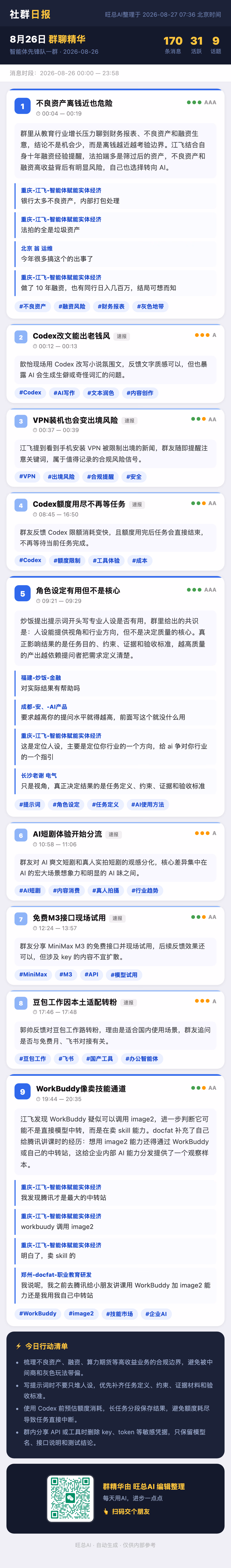 智能体先锋队一群 8月26日 · 周三 群精华