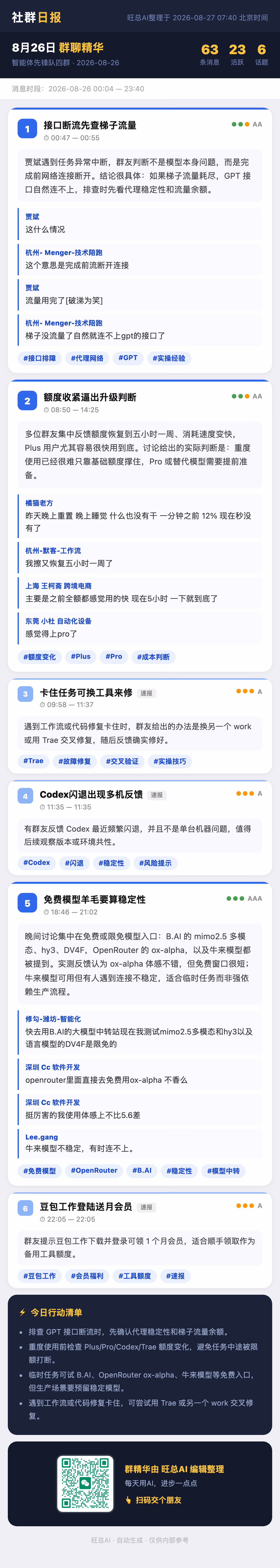 智能体先锋队四群 8月26日 · 周三 群精华