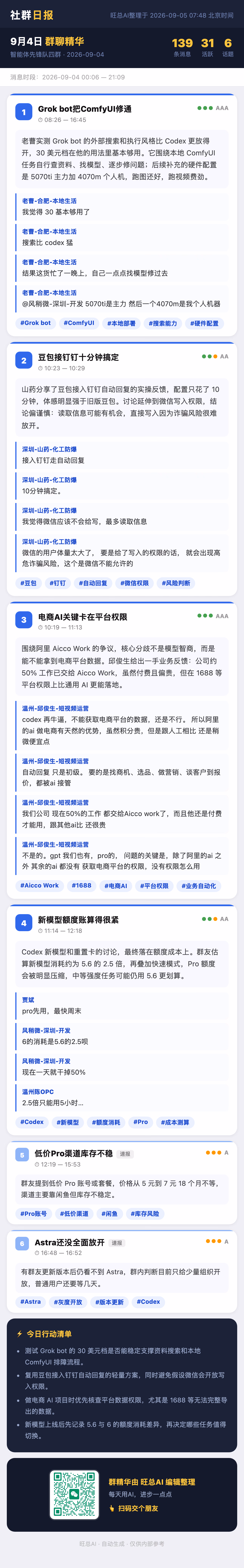 智能体先锋队四群 9月4日 · 周五 群精华