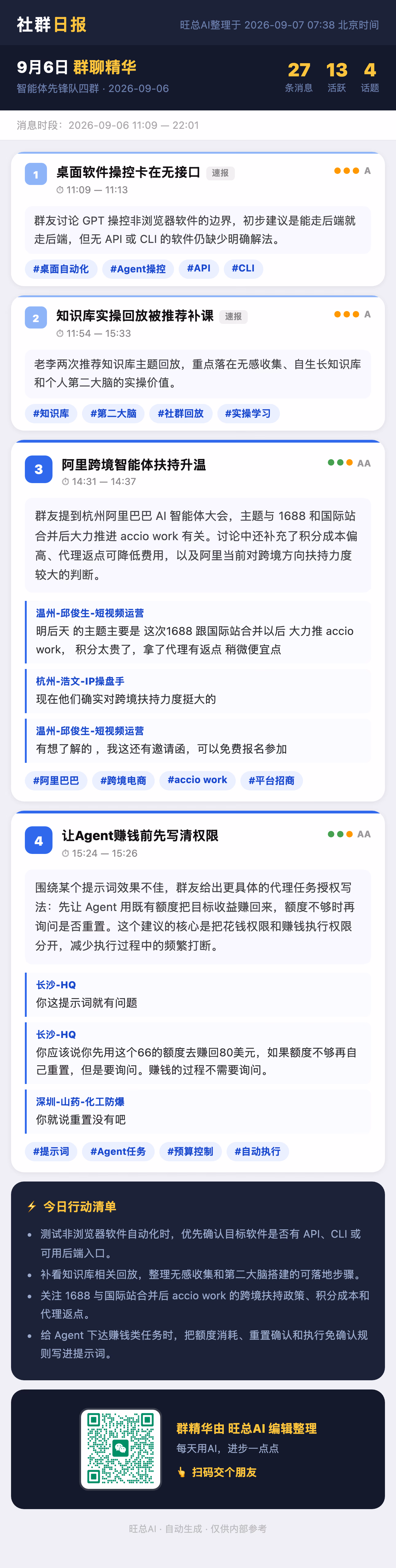 智能体先锋队四群 9月6日 · 周日 群精华