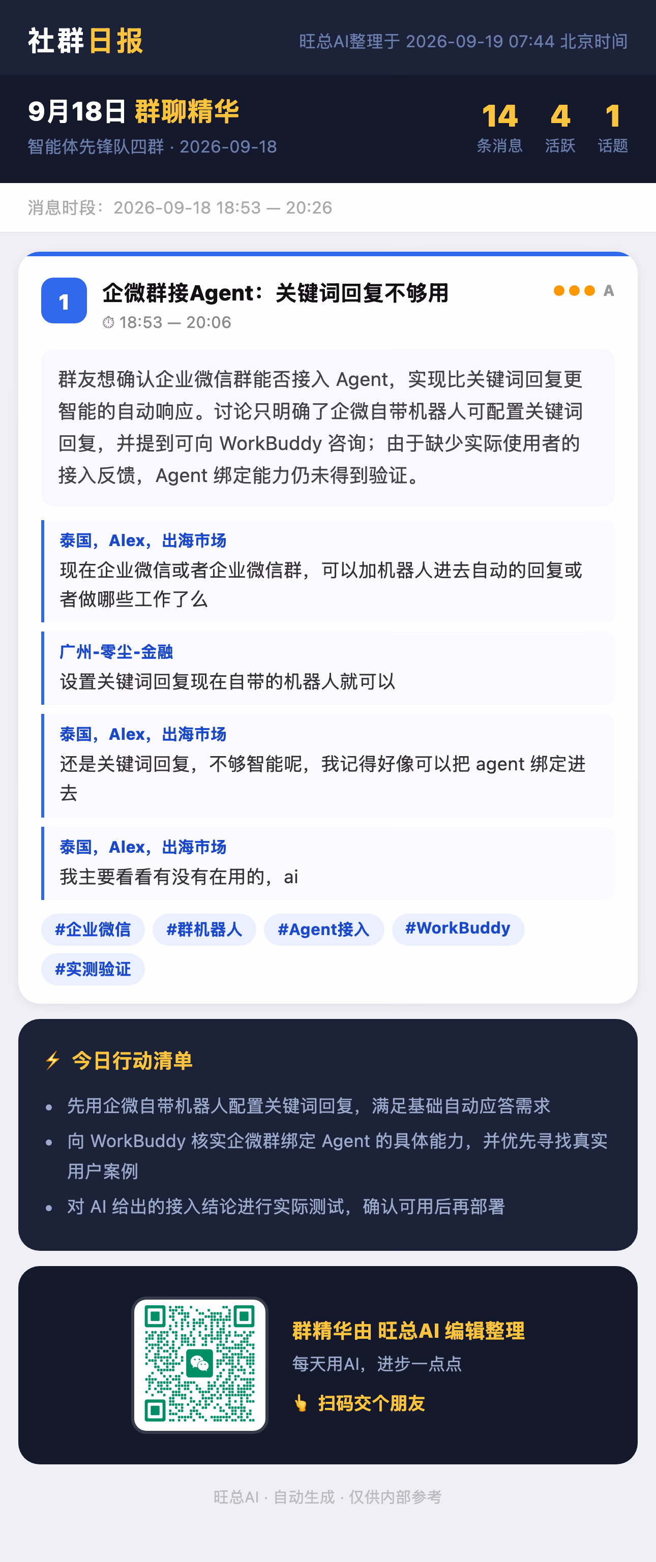 智能体先锋队四群 9月18日 · 周五 群精华